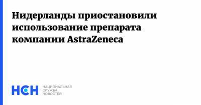 Нидерланды приостановили использование препарата компании AstraZeneca