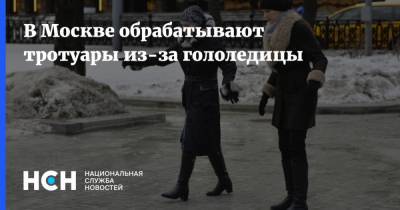 В Москве обрабатывают тротуары из-за гололедицы