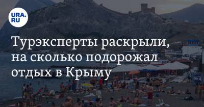 Турэксперты раскрыли, на сколько подорожал отдых в Крыму