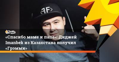 «Спасибо маме и папе»: Диджей Imanbek из Казахстана получил «Грэмми»