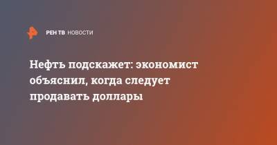 Нефть подскажет: экономист объяснил, когда следует продавать доллары