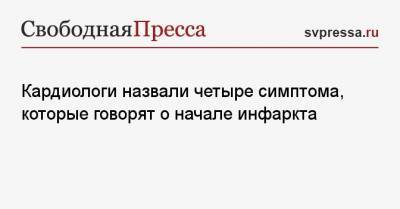 Кардиологи назвали четыре симптома, которые говорят о начале инфаркта