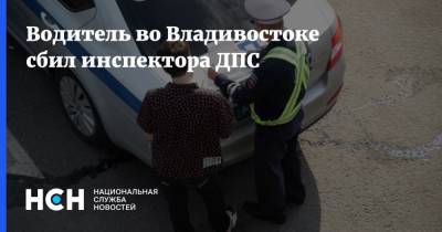 Водитель во Владивостоке сбил инспектора ДПС