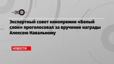 Экспертный совет кинопремии «Белый слон» проголосовал за вручение награды Алексею Навальному