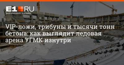 VIP-ложи, трибуны и тысячи тонн бетона: как выглядит ледовая арена УГМК изнутри