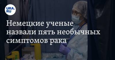 Немецкие ученые назвали пять необычных симптомов рака