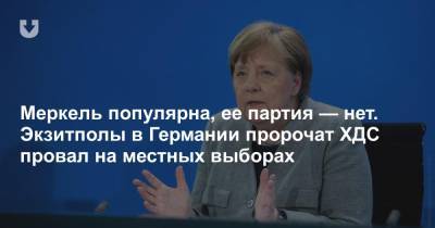 Меркель популярна, ее партия — нет. Экзитполы в Германии пророчат ХДС провал на местных выборах