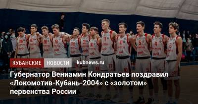 Губернатор Вениамин Кондратьев поздравил «Локомотив-Кубань-2004» с «золотом» первенства России