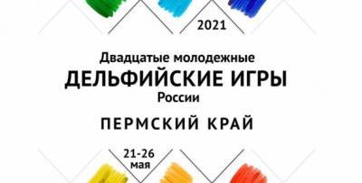 С 21 по 26 мая Прикамье примет двадцатые молодёжные Дельфийские игры России