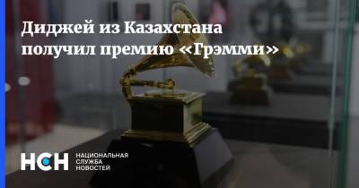 Диджей из Казахстана получил премию «Грэмми»