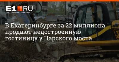 В Екатеринбурге за 22 миллиона продают недостроенную гостиницу у Царского моста