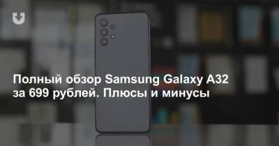 Полный обзор Samsung Galaxy A32 за 699 рублей. Плюсы и минусы