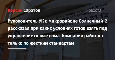 Руководитель УК в микрорайоне Солнечный-2 рассказал при каких условиях готов взять под управление новые дома. Компания работает только по жестким стандартам