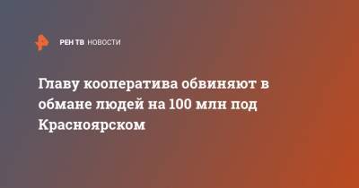Главу кооператива обвиняют в обмане людей на 100 млн под Красноярском