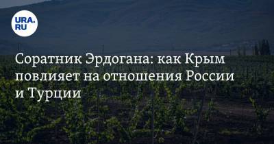 Соратник Эрдогана: как Крым повлияет на отношения России и Турции