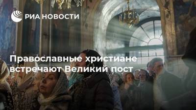 Кирилл Руси - Православные христиане встречают Великий пост - ria.ru - Москва - Россия - Русь