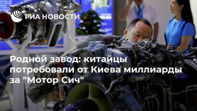 Родной завод: китайцы потребовали от Киева миллиарды за "Мотор Сич"