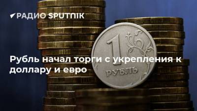Рубль начал торги с укрепления к доллару и евро