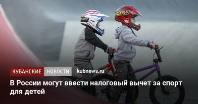 В России могут ввести налоговый вычет за спорт для детей