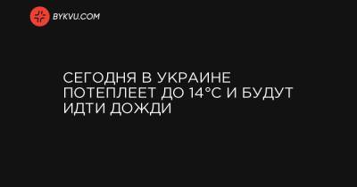 Сегодня в Украине потеплеет до 14°C и будут идти дожди
