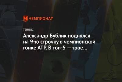 Александр Бублик поднялся на 9-ю строчку в чемпионской гонке ATP. В топ-5 — трое россиян