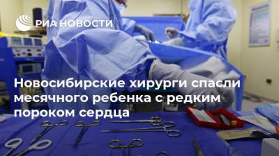Новосибирские хирурги спасли месячного ребенка с редким пороком сердца