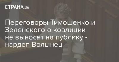 Переговоры Тимошенко и Зеленского о коалиции не выносят на публику - нардеп Волынец
