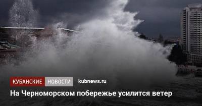 На Черноморском побережье усилится ветер