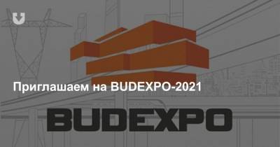 Приглашаем на BUDEXPO-2021