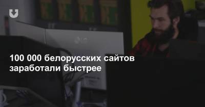 100 000 белорусских сайтов заработали быстрее