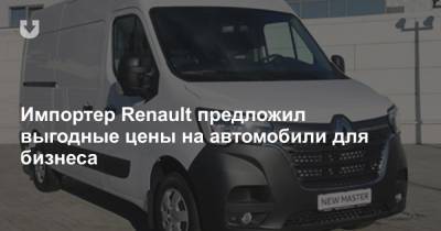 Импортер Renault предложил выгодные цены на автомобили для бизнеса