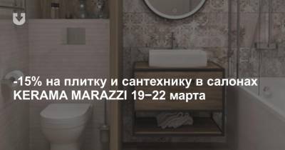 -15% на плитку и сантехнику в салонах KERAMA MARAZZI 19−22 марта