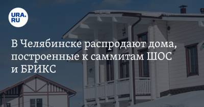 В Челябинске распродают дома, построенные к саммитам ШОС и БРИКС. Фото