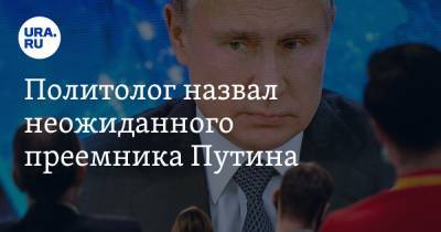 Политолог назвал неожиданного преемника Путина