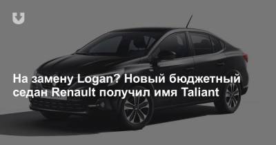 На замену Logan? Новый бюджетный седан Renault получил имя Taliant