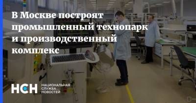 В Москве построят промышленный технопарк и производственный комплекс