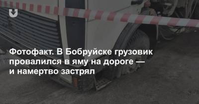 Фотофакт. В Бобруйске грузовик провалился в яму на дороге — и намертво застрял