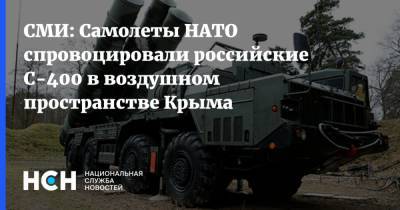 СМИ: Самолеты НАТО спровоцировали российские C-400 в воздушном пространстве Крыма