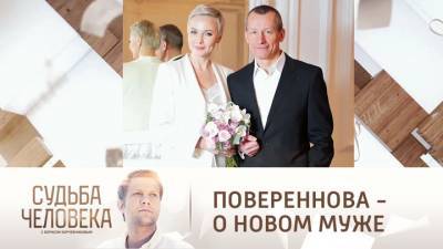 Судьба человека. Дарья Повереннова объяснила, почему ждала свадьбы 7,5 лет