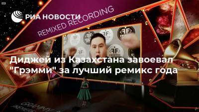 Диджей из Казахстана завоевал "Грэмми" за лучший ремикс года