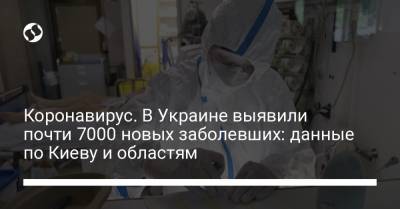 Коронавирус. В Украине выявили почти 7000 новых заболевших: данные по Киеву и областям