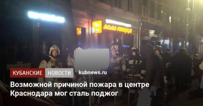 Причиной пожара в центре Краснодара мог сталь поджог