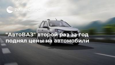 "АвтоВАЗ" второй раз за год поднял цены на автомобили