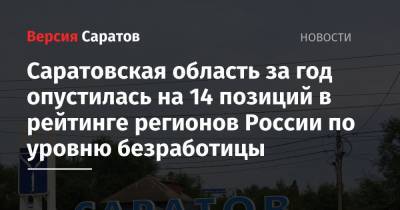 Саратовская область за год опустилась на 14 позиций в рейтинге регионов России по уровню безработицы