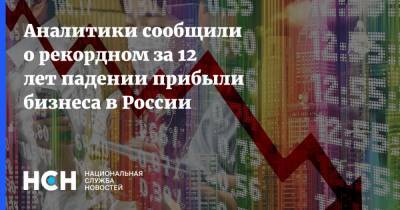 Аналитики сообщили о рекордном за 12 лет падении прибыли бизнеса в России