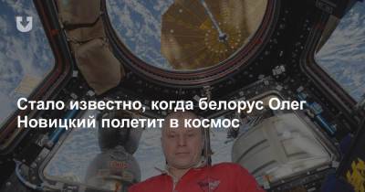 Стало известно, когда белорус Олег Новицкий полетит в космос