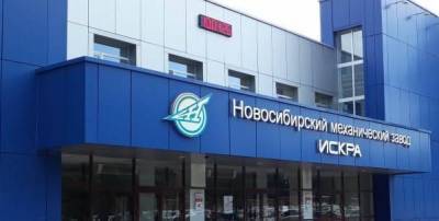 Игорь Насенков - НМЗ «Искра» построит и оборудует новое производственное здание - smartmoney.one - Новосибирск