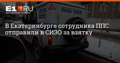 В Екатеринбурге сотрудника ППС отправили в СИЗО за взятку