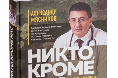 Мясников, Бубновский и Лубнин написали новые книги о здоровье