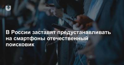 В России заставят предустанавливать на смартфоны отечественный поисковик